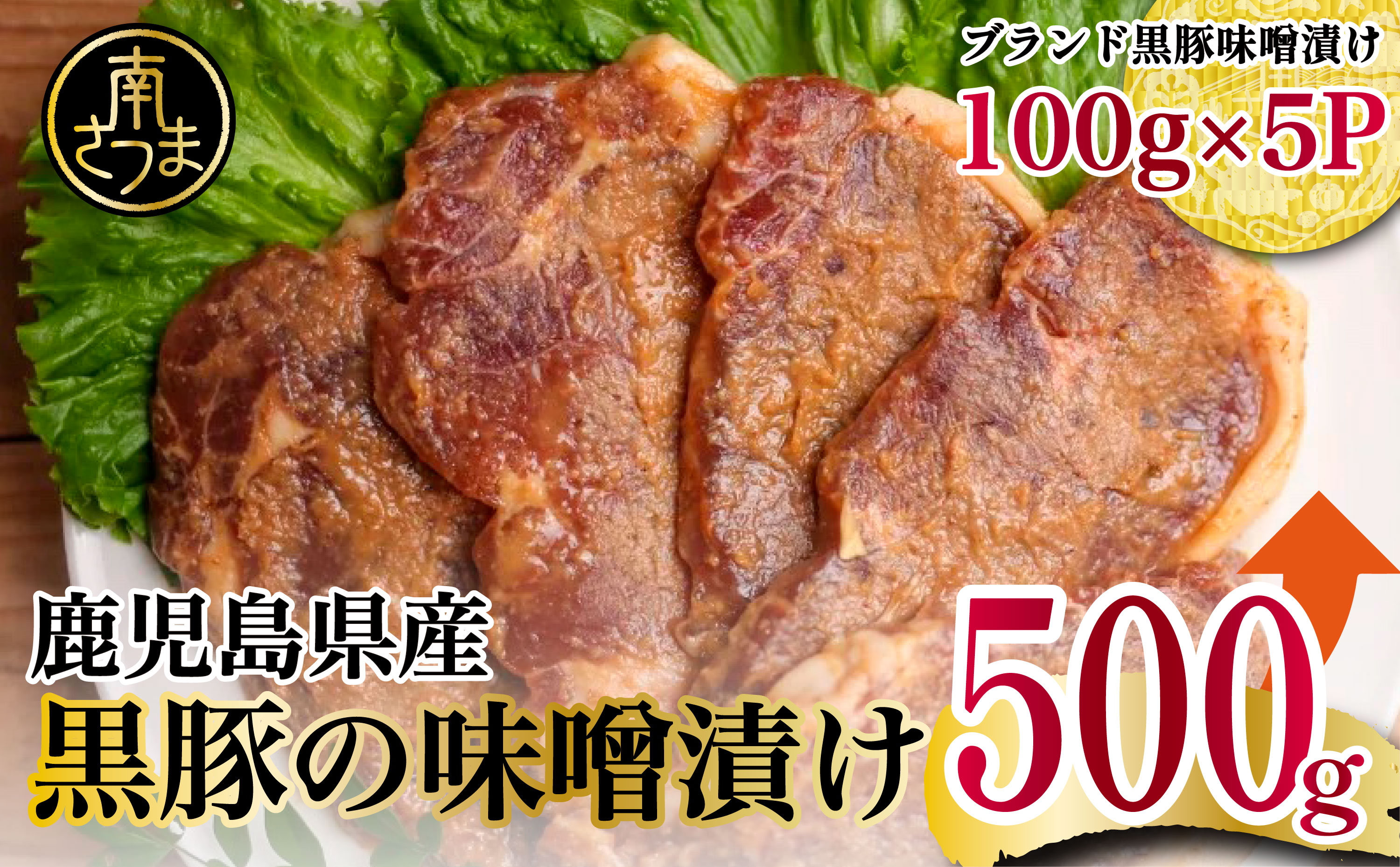 □【鹿児島県産】こだわりの黒豚ロース味噌漬け500g（100g×5P）