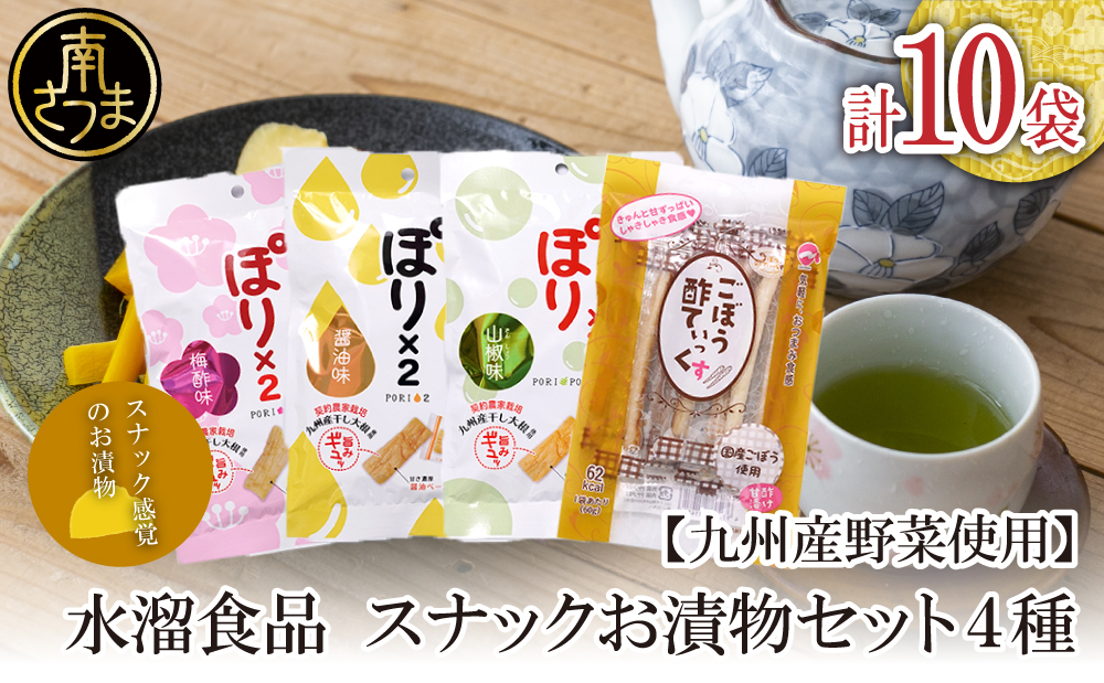 □【九州産野菜使用】水溜食品 スナックお漬物セット4種 計10P（ぽり×2・ごぼう酢てぃっくす）